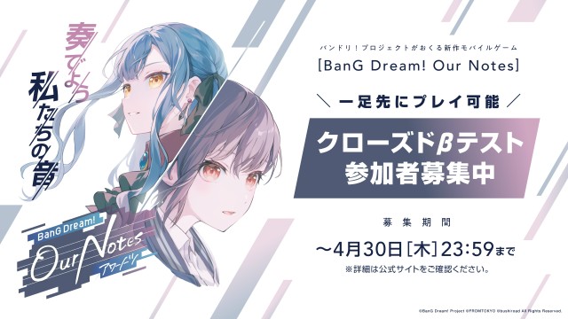 撃奏リズム×アドベンチャー新作モバイルゲーム「BanG Dream! Our Notes」のCBT参加者募集を3月1日より開始