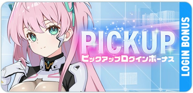 ピックアップログインボーナス「桃園 める」開催