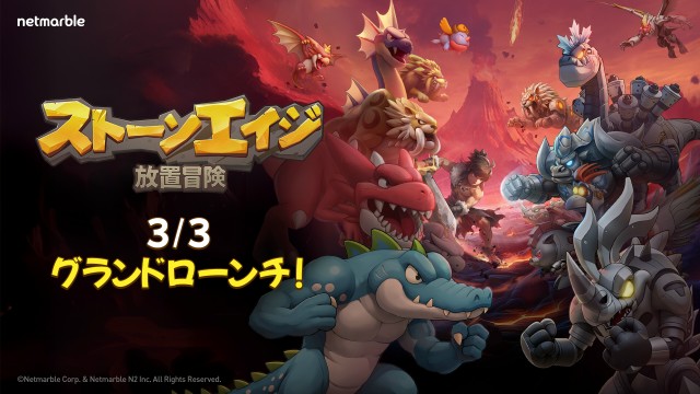 スマートフォン向け新作大規模ペット大乱闘RPG『ストーンエイジ:放置冒険』3月3日(火)より全世界に向けて正式サービスを開始