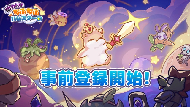 スマートフォン向けファンタジーRPG『闇カワ！もふもふハムスター団』3月13日より事前登録開始