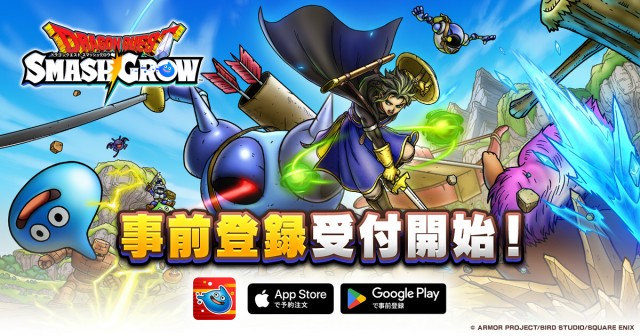 「ドラゴンクエスト」シリーズ新作スマートフォン向けローグライトRPG『ドラゴンクエストスマッシュグロウ』3月17日(火)より事前登録開始