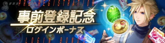 「事前登録記念ログインボーナス」 開催中