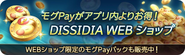「DISSIDIA WEBョップ」 オープン！