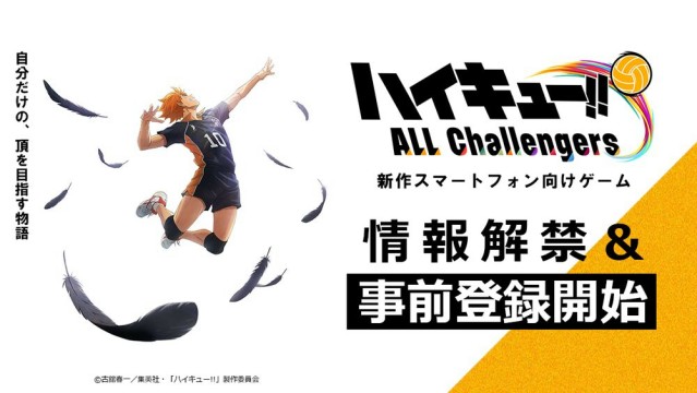 アニメ『ハイキュー!!』新作スマートフォン向けゲーム『ハイキュー!! ALL Challengers』3月23日より事前登録開始
