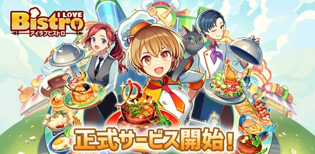 スマートフォン向け新作経営シミュレーションゲーム『I LOVE BISTRO（アイラブビストロ）』App StoreおよびGoogle Playにて4月1日より正式サービス開始