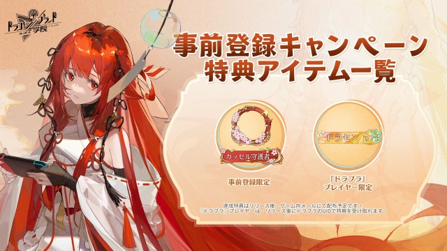 事前登録キャンペーン