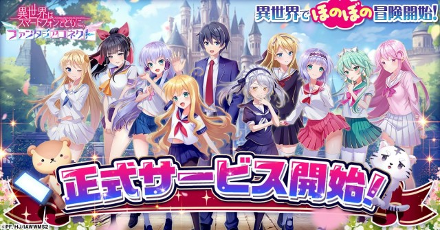 ブラウザ放置型バトルRPG『異世界はスマートフォンとともに。ファンタジアコネクト』正式サービス開始