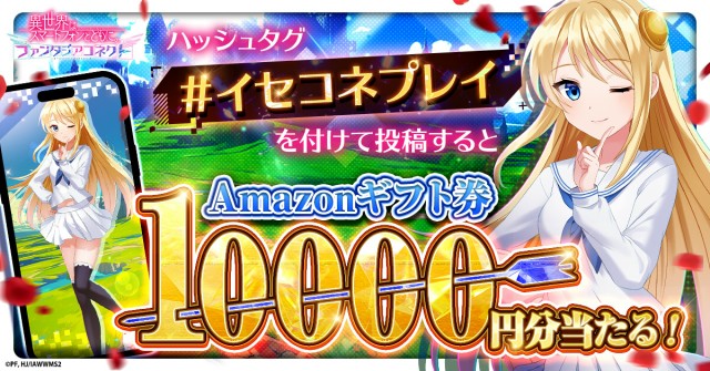 「#イセコネプレイ」投稿キャンペーン