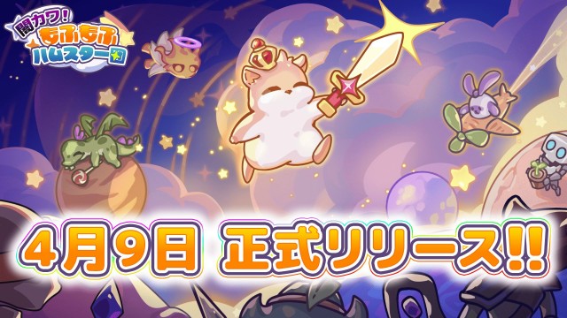 スマートフォン向けファンタジーRPG『闇カワ！もふもふハムスター団』4月9日より配信開始