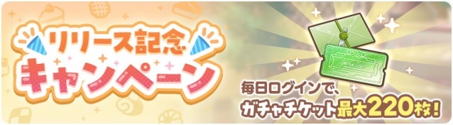 ガチャ220回分のガチャチケットをプレゼント