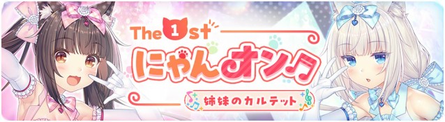4月17日より期間限定イベント『The 1st にゃんオン♪〜姉妹のカルテット〜』開催予定