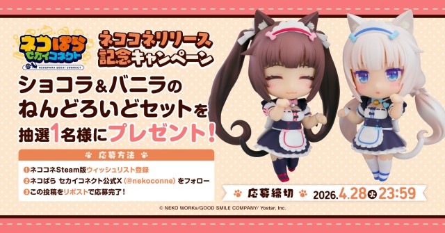 ネココネ仕様のショコラ＆バニラのねんどろいどが当たるキャンペーンを開催