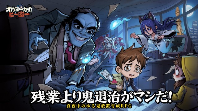 スマートフォン向け夜を彷徨う鬼放置育成RPG『オハヨーカイ!ヒーロー』4月10日にリリース