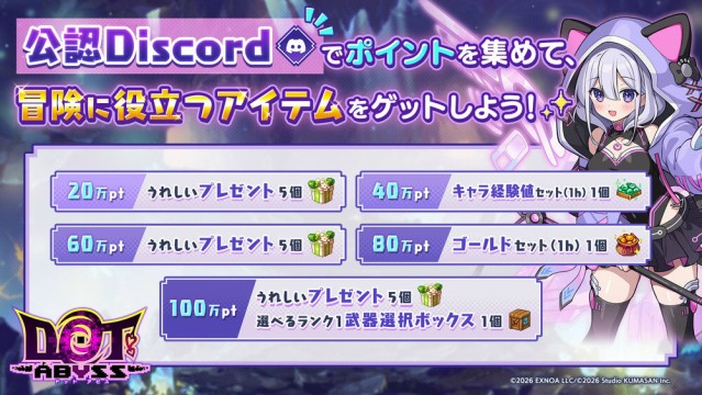 公認Discord開設！ポイント集めて冒険に役立つアイテムをゲット