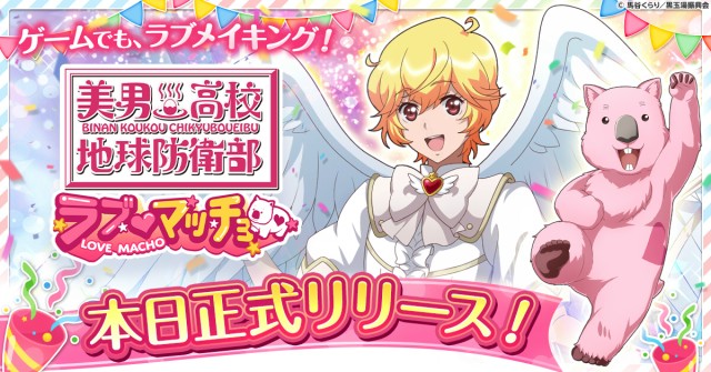 ブラウザ・タワーディフェンス×育成ゲーム『美男高校地球防衛部ラブマッチョ』4月16日より正式サービス開始