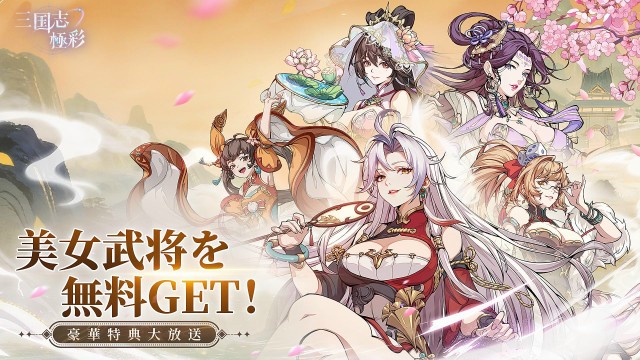 スマートフォン向けゲーム『三国志・極彩』4月16日正式サービス開始