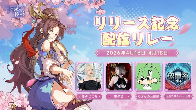 リリース記念配信企画スタート！極彩三国を初体験しよう！