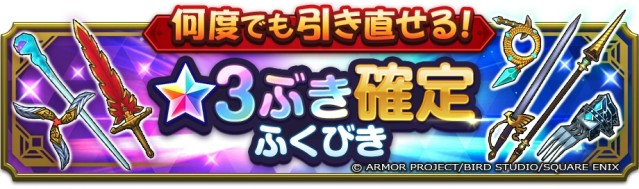 引き直しが可能な「★3ぶき確定ふくびき券」がもらえる