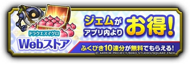 ふくびき10連分をプレゼント！「ドラゴンクエストスマッシュグロウ Webストア」