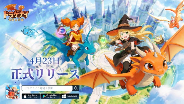 空と大地を駆ける冒険アクションRPG「ドラゲナイ：竜騎士学園」4月23日より正式サービス