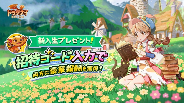 友達を誘って、一緒に豪華報酬をゲットしよう