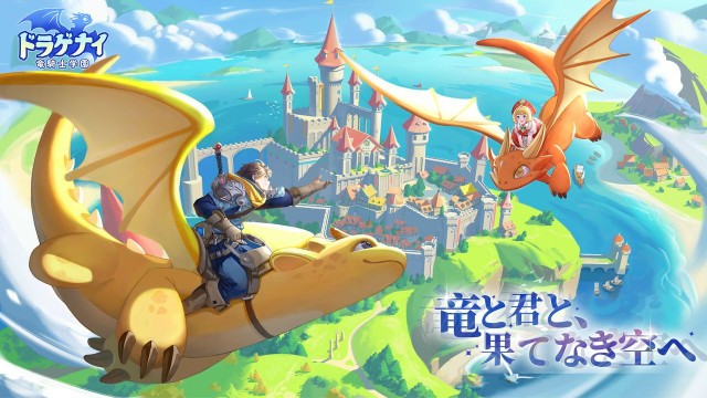 『ドラゲナイ：竜騎士学園』とは
