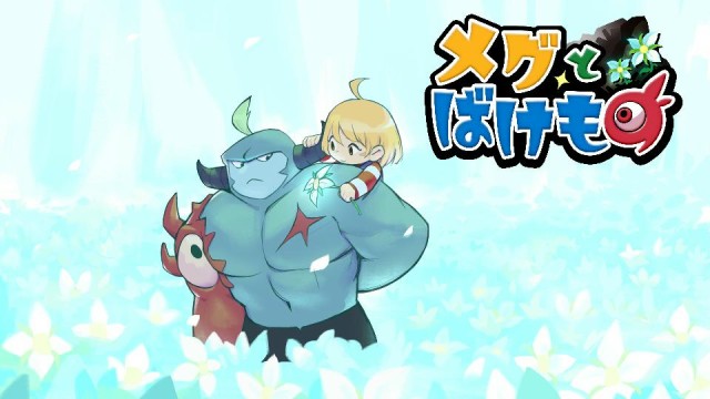 アドベンチャーRPG『メグとばけもの』モバイル版4月24日より配信開始