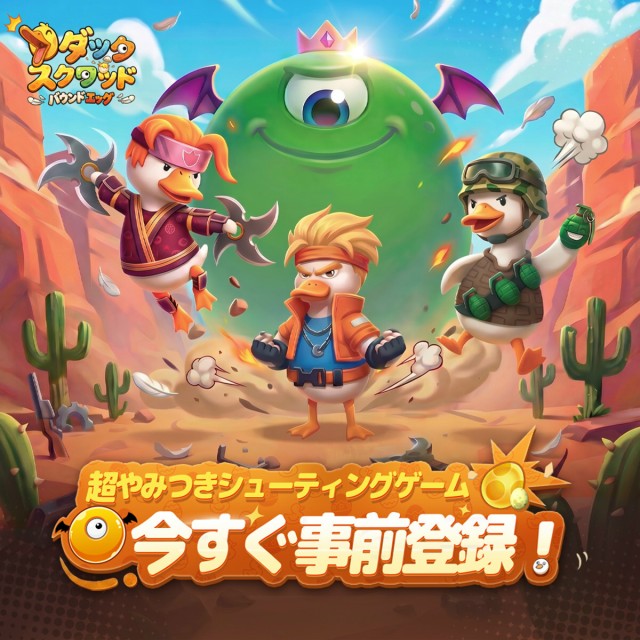スマートフォン向けカジュアルシューティングゲーム『ダックスクワッド』2026年4月29日より事前登録の受付を開始