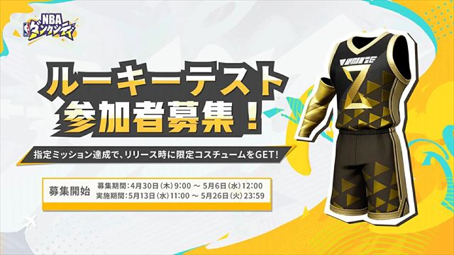 「ルーキーテスト」参加者限定報酬