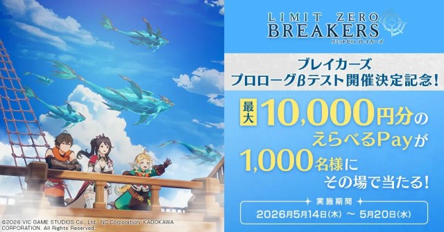「ブレイカーズ」プロローグβテスト開催記念キャンペーン開催