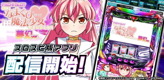 3Dバーチャルホール「スロパチスピリット」で『パチスロあたし、なまくびだけど魔法少女はじめました！夢幻ver.』が5月14日より無料配信開始