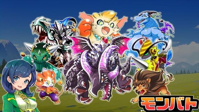 モンスターを集めて育ててバトル！カードバトルとRPGの融合したスマホ用ゲーム『モンバト：モンスターカードバトル』2026年5月14日にリリース