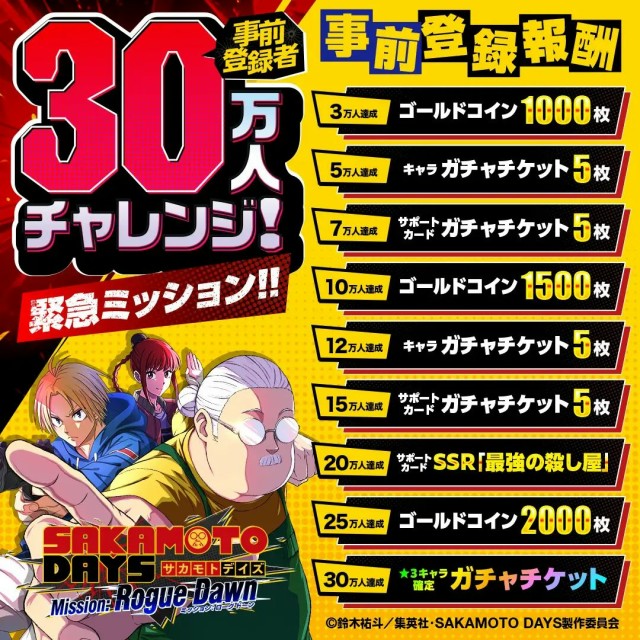 『SAKAMOTO DAYS Mission: Rogue Dawn』事前登録キャンペーン開始