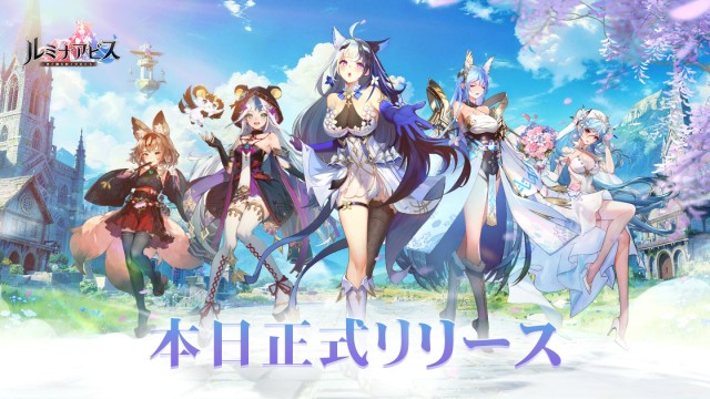 美少女放置共闘RPG『ルミナアビス：光と闇を紡ぐ少女たたち』5月28日よりスマートフォンにて正式サービス開始