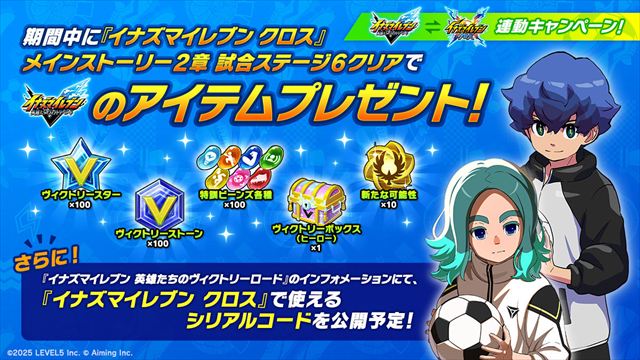 『イナズマイレブン 英雄たちのヴィクトリーロード』との連動キャンペーン開催