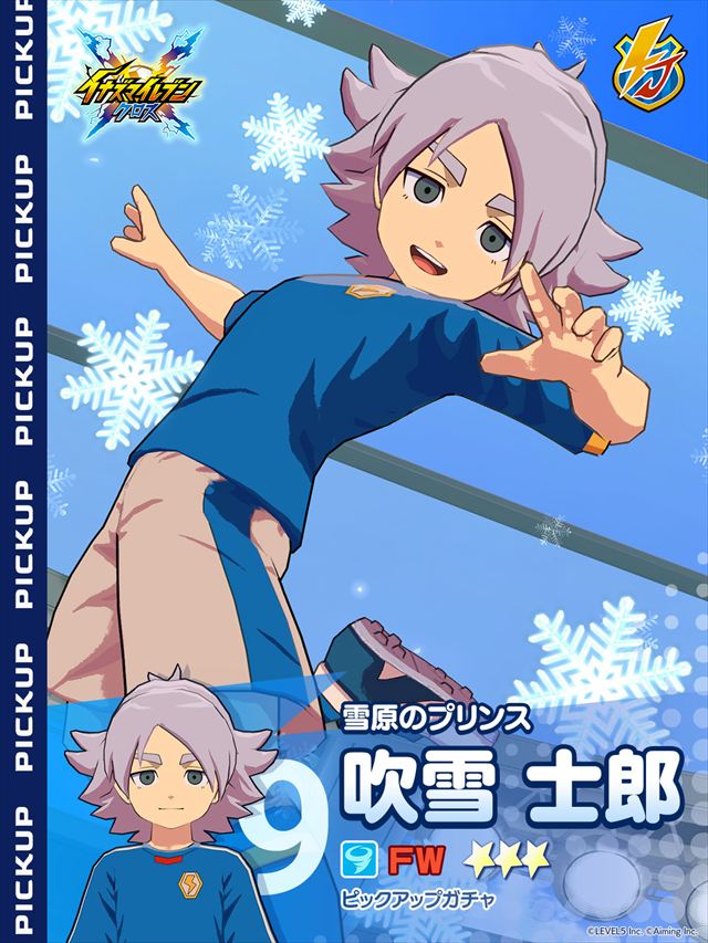 吹雪士郎のピックアップガチャを開催