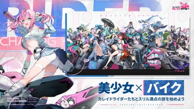 『チェイシング・カレイドライダー』とは
