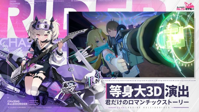 『チェイシング・カレイドライダー』とは