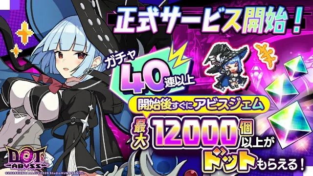 ガチャ40連以上のアビスジェム配布中