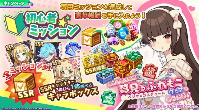 ベリサ専用コスチュームがもらえる!初心者ミッション開催