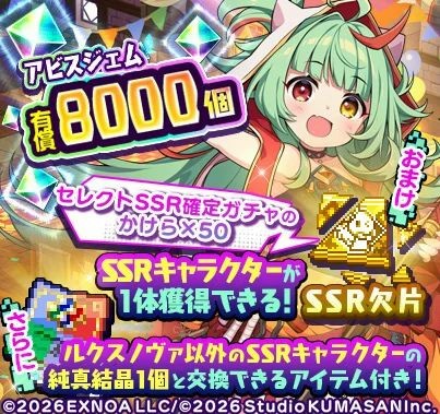 「リリース記念セレクトSSR確定ガチャのかけらパック+」販売