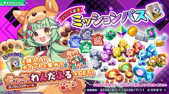 リリース記念ミッションパスでホノカのコスチューム