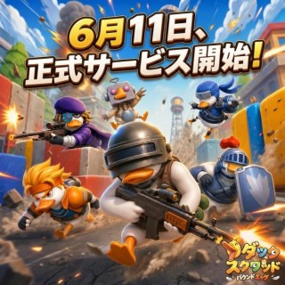 .<b>新作カジュアル弾射系ゲーム『ダックスクワッド』6月11日よりApp Store/Google Playにて正式サービスを開始</b>.