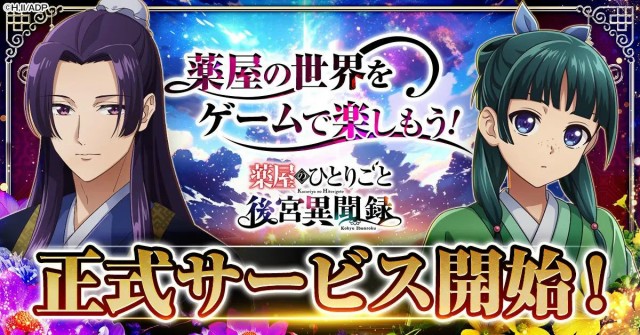 アニメ『薬屋のひとりごと』を原作とするブラウザゲーム『薬屋のひとりごと 後宮異聞録』6月15日よりサービス開始