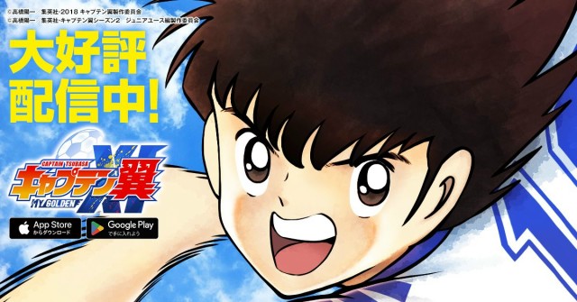新作スマホゲーム『キャプテン翼 ：My Golden XI』が6月15日より全世界でサービス開始