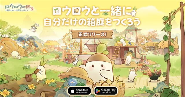 スマートフォン向け箱庭ゲーム『ロウロウの郷 〜 箱庭で楽しむ不思議な暮らし 〜』（iOS / Android）が、本日2026年6月18日（木）より正式にサービスを開始