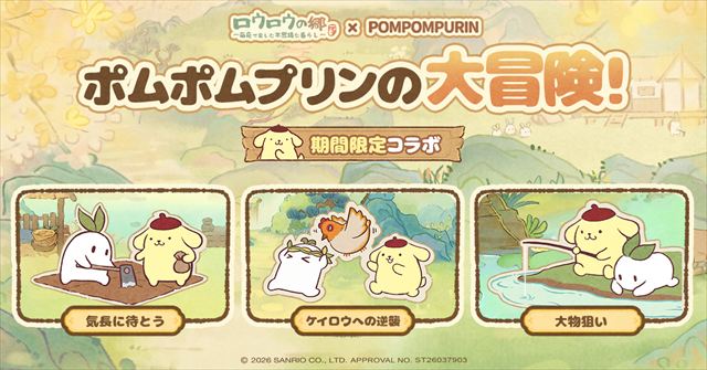 7月1日、ポムポムプリンがロウロウ山にやってくる！限定コンテンツを公開