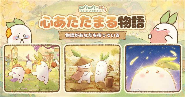 『ロウロウの郷〜箱庭で楽しむ不思議な暮らし〜』とは4