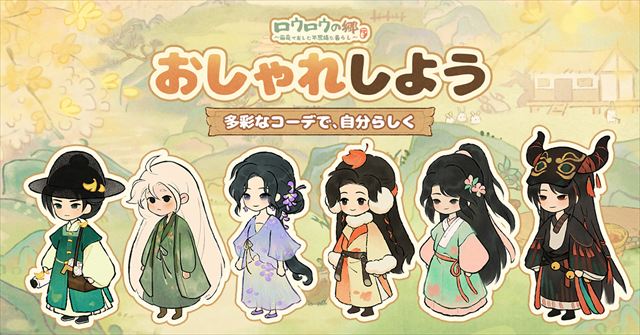 『ロウロウの郷〜箱庭で楽しむ不思議な暮らし〜』とは5