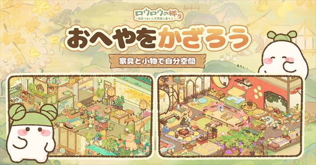 『ロウロウの郷〜箱庭で楽しむ不思議な暮らし〜』とは6